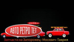 Запчасти на Запорожец  ЗАЗ 968М Сороковка вы всегда найдете у нас в ассортименте детали двигателя такие как поршневая ЗАЗ 968м, кольца ЗАЗ 968м, вкладыши ЗАЗ 968м, клапана запорожец 968м, Опоры коленвала ЗАЗ 968м,  толкатели распредвала ЗАЗ 968м , штанги толкателей ЗАЗ 968 м ,шестерня распредвала ЗАЗ 968м ,Сальники коленвала ЗАЗ 968м, прокладка поддона ЗАЗ 968м , прокладки ГБЦ клапанных крышек ЗАЗ 968м , Ремнабор  карбюратора заз 968м  ,трамблёр ЗАЗ 968м , стартер ЗАЗ 968м щетки стартера ЗАЗ 968м , пыльники полуоси ЗАЗ 968 м ,поворотные кулаки ЗАЗ 968м , рулевой маятник ЗАЗ 968 м, пыльники шаровых ЗАЗ 968м , пыльники рулевых пальцев ЗАЗ 968м , бронзовые вкладыши пальцев ЗАЗ 968м , втулки передней балки ЗАЗ 968м и абсолютно весь ассортимент запчастей на Запорожец 968,968м , Таврия , Москвич .