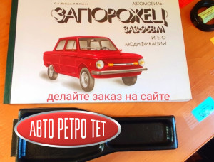 Запчасти на Запорожец  ЗАЗ 968М Сороковка вы всегда найдете у нас в ассортименте детали двигателя такие как поршневая ЗАЗ 968м, кольца ЗАЗ 968м, вкладыши ЗАЗ 968м, клапана запорожец 968м, Опоры коленвала ЗАЗ 968м,  толкатели распредвала ЗАЗ 968м , штанги толкателей ЗАЗ 968 м ,шестерня распредвала ЗАЗ 968м ,Сальники коленвала ЗАЗ 968м, прокладка поддона ЗАЗ 968м , прокладки ГБЦ клапанных крышек ЗАЗ 968м , Ремнабор  карбюратора заз 968м  ,трамблёр ЗАЗ 968м , стартер ЗАЗ 968м щетки стартера ЗАЗ 968м , пыльники полуоси ЗАЗ 968 м ,поворотные кулаки ЗАЗ 968м , рулевой маятник ЗАЗ 968 м, пыльники шаровых ЗАЗ 968м , пыльники рулевых пальцев ЗАЗ 968м , бронзовые вкладыши пальцев ЗАЗ 968м , втулки передней балки ЗАЗ 968м и абсолютно весь ассортимент запчастей на Запорожец 968,968м , Таврия , Москвич .