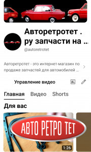 Ютуб канал Авторетротет .ру куда выкладывается некоторая часть деталей для обзора ассортимента и некоторые заказы перед отправкой  https://youtube.com/@autoretrotet?si=fxMV0BVRECvtHm-C