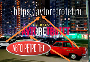 Изменения названия сайта доменного имени теперь наш сайт называется avtoretrotet.ru Авторетротет. Ру  через V - В  а не через u  поэтому когда ищите нас в поисковике вводите avtoretrotet.ru. 