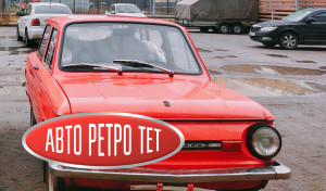  avtoretrotet. ru  Запорожец, который уже в какой раз отказывается погибать. Это автомобиль с минимальным пробегом всего в 7 тысяч километров. Владел им крайне практичный человек, который выезжал редко, но скрупулезно фиксировал буквально каждый пройденный метр и километр в своем блокноте. Дневник уцелел, и в нем отражена вся история поездок вплоть до того, сколько граммов бензина было израсходовано, на какой АЗС и по какой стоимости производилась заправка. Там же отмечены скорость движения, личные впечатления от дороги, а обслуживание описывалось фразами вроде: «пришел в гараж, поприветствовал машину, повернул трамблер на пару градусов и отправился в Таллин». Любые манипуляции с техникой задокументированы в мельчайших деталях. За свою историю автомобиль успел побывать в Финляндии, Таллине и Риге, а в окрестностях СПб курсировал по направлениям Тосно, Гатчина, Сестрорецк — выезжал редко, но исключительно по проверенным маршрутам. В данный момент машина юридически проблемная для оформления (не подлежит учету), и у нас были на нее определенные планы, однако обстоятельства вынудили их скорректировать. Если оценивать исключительно внешнее состояние кузова, то оно не безупречно: присутствуют мелкие вмятины, царапины и следы локальных подкрасов, дедовские тычки но все это ограничивается в основном навесными деталями. Сам же скелет кузова и силовые элементы сохранились в идеальном состоянии. Для постройки проекта — это отличный исходник, а если восстанавливать автомобиль целиком, то прийти к отличному результату можно в кратчайшие сроки. Сейчас облик машины уже претерпел изменения, поскольку изначально мы планировали пустить ее в разбор после того как планы были разрушены в связи с произошедшим , а снятые редкие комплектующие распродать по достойной цене. Это не банальная распродажа  б/у деталей которые своё отъездили, Спрос после публикации на личной странице оказался просто колоссальным, машину буквально начали заведомо разбирать по частям, но мы вовремя остановились. Стало реально жалко кузов: если с него демонтировать  абсолютно все, сам кузов ридется сдать в металлолом, а пока он в сборе — у него есть шанс на спасение. Хранить голый кузов у нас нет возможности, поэтому с автомобиля успели снять лишь бампера (заменив их на другие), новые колеса в сборе, капот, главный цилиндр сцепления, оригинальные коврики в идеальном состоянии и руль. При этом взамен были установлены другие детали: покупатель привез свои запчасти, чтобы машина не оставалась полуразобранной, и на этом процесс консервации прекратился. При всем этом практически каждый узел уже забронирован клиентами, которые ждут лишь окончательного решения о полном разборе.решение за нами, предоплат и тд никто не брал за ранее, Двигатель, коробку передач и элементы тормозной системы готовы забрать незамедлительно для установки в готовый проект, но мы временно остановили этот процесс. Нам этот автомобиль обошелся очень дорого , особенно с учетом нюансов по документам, однако человек, для которого планировалась реставрация, мог уладить вопрос с оформлением буквально одним телефонным звонком. Были определены сроки, имелось четкое видение финального результата, и мы гарантированно пришли бы к нему, ведь это далеко не первый наш серьезный проект, когда даже из безнадежного исходника создавался автомобиль достойного уровня. К сожалению, будущего владельца резко не стало в прямом смысле , и машина осталась стоять на парковке. Изначально автомобиль прибыл своим ходом с места своего прежнего хранения, преодолев 240 км: за ним приехали, выкатили из бокса и сразу отправились в путь. Теперь же перемещать только на эвакуаторе . Повторимся, это отличная база под проект.не готовая конфетка,это мужская игрушка конструктор для состоявшихся,Знающие люди понимают, что ключевое в любой машине, а особенно в «Запорожце» — это состояние кузова. Найти новое кузовное железо (двери или капот на 968М), чтобы избежать сложного ремонта после ДТП и тд , на рынке еще можно, но воссоздать заводскую целостность силового каркаса, арок, порогов, днища, лонжеронов и ниш уже невозможно. Поэтому при наличии правильного подхода можно построить отличный автомобиль под имеющиеся у вас документы. Мы видим три сценария развития событий: 1Появляется покупатель, которому необходим именно кузов: в этом случае мы даем зеленый свет, разбираем машину, а кузов обретает новую жизнь. 2Автомобиль выкупается целиком в его текущем состоянии, но стоимость будет полностью соответствовать сегодняшним реалиям. Собрать аналогичный силовой агрегат из новых оригинальных запчастей с оплатой работы мастера сейчас обходится в солидную сумму. Разговоры о моторах с Авито за 20–30 тысяч рублей мы сразу исключаем, учитывая, что только комплект поршневой группы сегодня стоит порядка 25–30 тысяч, и уж как не нам знать сколько выходит весь мотор не говоря уже о сотне сопутствующих мелочей. Те кто думает что купив кота в мешке по цене 15 литров хорошего моторного масла можно будет кататься и наслаждаться вы правы но недалеко от дома со всеми вытекающими эксплуатационными моментами. Сейчас даже те расходники на Двс которые мы не брали на реализацию от поставщиков потому что знали что это просто не стрелянная дичь всю выкупили и реализовали коллеги а тот кто потом это будет собирать будет стонать или закроет глаза если делает не для себя и поставит как есть, какие там тепловые зазоры какие раковины, они то много где присутствуют но не размером с рубль,поршни которые клинят в горшке потому что поршневая киборг горшки одной группы поршни другой но краской точки нанесли одним цветом, в коробку складывая поршень вколотили без колец и оно стало комплектом  а потом при сборке сделаешь замеры и начнется подгонка подборка из 3 комплектов 1 . И все это ляжет на того кто будет собирать но не забываем что поршневая это только 10%  не разбираясь в нюансах всего остального можно так это все усложнить и затянуть по срокам + ещё неизвестный результат на выходе который может все обнулить, а мастер отдает готовый результат который уже поехал и он зная нюансы сразу скажет что годится а что нет, поэтому человек изначально покупает опыт в обме н на своё жизненое время чтоб потом продать вам услугу чтоб вы сохранили уже своё жизненое время нервы и дополнительные финансы на случай если вдруг Вера в себя окажется сильней чем реальное положение дел .  И так не только с мотором а со всеми узлами и агрегатами. 3 Мы берем на себя обязательства и собираем под вас великолепный проект на долгосрочную перспективу с готовностью к летнему сезону. Каким бы невзрачным автомобиль ни выглядел сейчас, на выходе получится эстетичная и полностью исправная машина. Единственное условие — работы ведутся под ваши документы или под ваш донорский автомобиль на учете . У многих владельцев кузова уже состоят из латок и шпатлевки, требуя ежегодных вложений на устранение новых очагов коррозии, и наш вариант — прекрасная возможность радикально решить эту проблему. В настоящее время машина временно выполняет роль бокса для хранения инструментов. ну а Если вопрос с сохранением кузова так и не решится, мы найдем ему применение — вплоть до создания арт-объекта . Главная задача была чтоб он ещё пожил именно кузов за все остальные комплектующие а особенно их реализацию вопросов нет, такой донор это как чудо даже с точки зрения для своей основной машины когда ты знаешь что абсолютно все чтобы не произошло можно сразу переставить на свою основную и без потерь опять наслаждаться Запорожцем, а не что-то убитое ещё раз перебирать если в наличии нет абсолютно нового, да да именно наслаждаться потому что новый Запорожец это сказка мы это почувствовали что на своем красном что на зелёном на них хоть в кругосветку без страха.  текстолитовая ,#Запорожец  #толкатели клапанов , #штанги , масляный насос , #головки цилиндров , #приводы трамблера ,#клапана впускные , #клапана выпускные , #ремнабор двигателя , #пружины клапанов . Для ремонта тормозов тормозные цилиндры #запорожец 965,966,968,968м, # главный #тормозной цилиндр , #рабочие тормозные цилиндры , #цилиндр сцепления главный , #цилиндр сцепления рабочий  #тормозные шланги запорожец передние , #тормозные шланги запорожец задние , #колодки тормозные #запорожец 965,966,968,968м. Для рулевого управления запорожец в наличии #амортизатор передний  #запорожец #965,966,978,968м , амортизатор задний , #рулевые пальцы запорожец 965,966,968,968м , #шаровые пальцы запорожец , рулевые #наконечники запорожец , пыльники рулевые , #пыльники шаровые , #пыльники балки торсионов , #рулевой маятник запорожец #965,966,968м , пружины передние , пружины задние , #вкладыши шаровых пальцев #запорожец# 965,966,968,968м , рулевые пальцы , отбойники , сайлентблоки задних рычагов , торсионы . Оптика запорожец 965,966,968,968м , подфарники запорожец , фары запорожец , стопы запорожец , повороты запорожец , повторители запорожец , подсветка номерного знака запорожец . Электрооборудование запорожец 965,966,968,968м Генератор запорожец , стартер запорожец , #трамблер запорожец , катушка запорожец , высоковольтные  провода запорожец , реле зарядки запорожец , реле блокировки запорожец , #реле стартера запорожец , бесконтактное зажигание запорожец , #свечи запорожец , #дворники запорожец , #реле поворотов запорожец , #аварийка запорожец , подрулевой #переключатель запорожец , #реле печки запорожец , #Кузовные элементы запорожец 965,966,968,968м крылья запорожец , #передняя панель запорожец , задняя панель запорожец , #капот запорожец , #багажник запорожец . Хром запорожец 965, 966, 968 , 968 м  хром ободки передних фар , #хром зеркала запорожец ,# хром бампер запорожец , #хром уши запорожец , хром дворники запорожец . #Диски запорожец , #резина запорожец , #уплотнитель лобового стекла запорожец , #уплотнитель боковых стекол запорожец , #уплотнитель дверного проема запорожец , #уплотнитель дверей запорожец , торпеда #запорожец , #пепельница запорожец , #руль запорожец , часы салона запорожец , #щиток приборов запорожец , д#верные карты запорожец , #дверные ручки запорожец , #педали запорожец , #трос газа запорожец , #трос подсоса запорожец , #трос ручника запорожец , #трос сцепления запорожец , #насос печки запорожец , #карбюратор печки запорожец , печка запорожец , тормозные #барабаны запорожец , #поворотные кулаки запорожец , подшипники запорожец , #подкрылки запорожец , #глушитель #запорожец , коллектор запорожец , шпильки запорожец ,# колпаки запорожец , #сальники запорожец , сиденья запорожец , крестовины #запорожец , полуоси запорожец , #сухари запорожец , коробка передач запорожец , #траверса запорожец , #трос спидометра #запорожец , #привод спидометра запорожец , #синхронизаторы запорожец , #главная пара запорожец , #сигнал запорожец , замок #зажигания запорожец , #ключи запорожец , замок двери запорожец , #дверная ручка запорожец ,коммутатор запорожец , #хлебница запорожец , #насвечники запорожец , #бензобак запорожец , #топливозаборник запорожец , #клыки запорожец , ручка кпп запорожец , #кулиса запорожец привод трамблера запорожец , #маховик запорожец , #центрифуга запорожец , #масляный радиатор запорожец , #опора запорожец , #поддон запорожец , масло #запорожец обдувы запорожец , #бегунок запорожец , #переходник запорожец , мотор ваз запорожец , #клапанные крышки запорожец , #коромысла запорожец , #датчик температуры запорожец , #датчик давления запорожец , #гук запорожец , #рулевой редуктор запорожец , #рулевой редуктор луаз , маятник запорожец , маятник луаз , #сошка рулевая запорожец , #стопора запорожец , тяга запорожец , #балка запорожец , #металлокерамические втулки запорожец , диск сцепления запорожец , #корзина запорожец , #выжимной подшипник запорожец , #первичный вал запорожец , #сальник первичного вала запорожец ,   #брызговики запорожец , #обшивка запорожец , бархотка запорожец , червяк запорожец ,# ролик запорожец , щетки стартера запорожец ,# бендекс запорожец , ротор запорожец , статор запорожец , #вентилятор запорожец  , #эластичная муфта запорожец , #траверса запорожец , #гайки хром запорожец , #коврики запорожец 