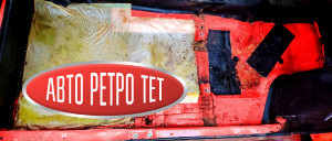  avtoretrotet. ru  Запорожец, который уже в какой раз отказывается погибать. Это автомобиль с минимальным пробегом всего в 7 тысяч километров. Владел им крайне практичный человек, который выезжал редко, но скрупулезно фиксировал буквально каждый пройденный метр и километр в своем блокноте. Дневник уцелел, и в нем отражена вся история поездок вплоть до того, сколько граммов бензина было израсходовано, на какой АЗС и по какой стоимости производилась заправка. Там же отмечены скорость движения, личные впечатления от дороги, а обслуживание описывалось фразами вроде: «пришел в гараж, поприветствовал машину, повернул трамблер на пару градусов и отправился в Таллин». Любые манипуляции с техникой задокументированы в мельчайших деталях. За свою историю автомобиль успел побывать в Финляндии, Таллине и Риге, а в окрестностях СПб курсировал по направлениям Тосно, Гатчина, Сестрорецк — выезжал редко, но исключительно по проверенным маршрутам. В данный момент машина юридически проблемная для оформления (не подлежит учету), и у нас были на нее определенные планы, однако обстоятельства вынудили их скорректировать. Если оценивать исключительно внешнее состояние кузова, то оно не безупречно: присутствуют мелкие вмятины, царапины и следы локальных подкрасов, дедовские тычки но все это ограничивается в основном навесными деталями. Сам же скелет кузова и силовые элементы сохранились в идеальном состоянии. Для постройки проекта — это отличный исходник, а если восстанавливать автомобиль целиком, то прийти к отличному результату можно в кратчайшие сроки. Сейчас облик машины уже претерпел изменения, поскольку изначально мы планировали пустить ее в разбор после того как планы были разрушены в связи с произошедшим , а снятые редкие комплектующие распродать по достойной цене. Это не банальная распродажа  б/у деталей которые своё отъездили, Спрос после публикации на личной странице оказался просто колоссальным, машину буквально начали заведомо разбирать по частям, но мы вовремя остановились. Стало реально жалко кузов: если с него демонтировать  абсолютно все, сам кузов ридется сдать в металлолом, а пока он в сборе — у него есть шанс на спасение. Хранить голый кузов у нас нет возможности, поэтому с автомобиля успели снять лишь бампера (заменив их на другие), новые колеса в сборе, капот, главный цилиндр сцепления, оригинальные коврики в идеальном состоянии и руль. При этом взамен были установлены другие детали: покупатель привез свои запчасти, чтобы машина не оставалась полуразобранной, и на этом процесс консервации прекратился. При всем этом практически каждый узел уже забронирован клиентами, которые ждут лишь окончательного решения о полном разборе.решение за нами, предоплат и тд никто не брал за ранее, Двигатель, коробку передач и элементы тормозной системы готовы забрать незамедлительно для установки в готовый проект, но мы временно остановили этот процесс. Нам этот автомобиль обошелся очень дорого , особенно с учетом нюансов по документам, однако человек, для которого планировалась реставрация, мог уладить вопрос с оформлением буквально одним телефонным звонком. Были определены сроки, имелось четкое видение финального результата, и мы гарантированно пришли бы к нему, ведь это далеко не первый наш серьезный проект, когда даже из безнадежного исходника создавался автомобиль достойного уровня. К сожалению, будущего владельца резко не стало в прямом смысле , и машина осталась стоять на парковке. Изначально автомобиль прибыл своим ходом с места своего прежнего хранения, преодолев 240 км: за ним приехали, выкатили из бокса и сразу отправились в путь. Теперь же перемещать только на эвакуаторе . Повторимся, это отличная база под проект.не готовая конфетка,это мужская игрушка конструктор для состоявшихся,Знающие люди понимают, что ключевое в любой машине, а особенно в «Запорожце» — это состояние кузова. Найти новое кузовное железо (двери или капот на 968М), чтобы избежать сложного ремонта после ДТП и тд , на рынке еще можно, но воссоздать заводскую целостность силового каркаса, арок, порогов, днища, лонжеронов и ниш уже невозможно. Поэтому при наличии правильного подхода можно построить отличный автомобиль под имеющиеся у вас документы. Мы видим три сценария развития событий: 1Появляется покупатель, которому необходим именно кузов: в этом случае мы даем зеленый свет, разбираем машину, а кузов обретает новую жизнь. 2Автомобиль выкупается целиком в его текущем состоянии, но стоимость будет полностью соответствовать сегодняшним реалиям. Собрать аналогичный силовой агрегат из новых оригинальных запчастей с оплатой работы мастера сейчас обходится в солидную сумму. Разговоры о моторах с Авито за 20–30 тысяч рублей мы сразу исключаем, учитывая, что только комплект поршневой группы сегодня стоит порядка 25–30 тысяч, и уж как не нам знать сколько выходит весь мотор не говоря уже о сотне сопутствующих мелочей. Те кто думает что купив кота в мешке по цене 15 литров хорошего моторного масла можно будет кататься и наслаждаться вы правы но недалеко от дома со всеми вытекающими эксплуатационными моментами. Сейчас даже те расходники на Двс которые мы не брали на реализацию от поставщиков потому что знали что это просто не стрелянная дичь всю выкупили и реализовали коллеги а тот кто потом это будет собирать будет стонать или закроет глаза если делает не для себя и поставит как есть, какие там тепловые зазоры какие раковины, они то много где присутствуют но не размером с рубль,поршни которые клинят в горшке потому что поршневая киборг горшки одной группы поршни другой но краской точки нанесли одним цветом, в коробку складывая поршень вколотили без колец и оно стало комплектом  а потом при сборке сделаешь замеры и начнется подгонка подборка из 3 комплектов 1 . И все это ляжет на того кто будет собирать но не забываем что поршневая это только 10%  не разбираясь в нюансах всего остального можно так это все усложнить и затянуть по срокам + ещё неизвестный результат на выходе который может все обнулить, а мастер отдает готовый результат который уже поехал и он зная нюансы сразу скажет что годится а что нет, поэтому человек изначально покупает опыт в обме н на своё жизненое время чтоб потом продать вам услугу чтоб вы сохранили уже своё жизненое время нервы и дополнительные финансы на случай если вдруг Вера в себя окажется сильней чем реальное положение дел .  И так не только с мотором а со всеми узлами и агрегатами. 3 Мы берем на себя обязательства и собираем под вас великолепный проект на долгосрочную перспективу с готовностью к летнему сезону. Каким бы невзрачным автомобиль ни выглядел сейчас, на выходе получится эстетичная и полностью исправная машина. Единственное условие — работы ведутся под ваши документы или под ваш донорский автомобиль на учете . У многих владельцев кузова уже состоят из латок и шпатлевки, требуя ежегодных вложений на устранение новых очагов коррозии, и наш вариант — прекрасная возможность радикально решить эту проблему. В настоящее время машина временно выполняет роль бокса для хранения инструментов. ну а Если вопрос с сохранением кузова так и не решится, мы найдем ему применение — вплоть до создания арт-объекта . Главная задача была чтоб он ещё пожил именно кузов за все остальные комплектующие а особенно их реализацию вопросов нет, такой донор это как чудо даже с точки зрения для своей основной машины когда ты знаешь что абсолютно все чтобы не произошло можно сразу переставить на свою основную и без потерь опять наслаждаться Запорожцем, а не что-то убитое ещё раз перебирать если в наличии нет абсолютно нового, да да именно наслаждаться потому что новый Запорожец это сказка мы это почувствовали что на своем красном что на зелёном на них хоть в кругосветку без страха.  текстолитовая ,#Запорожец  #толкатели клапанов , #штанги , масляный насос , #головки цилиндров , #приводы трамблера ,#клапана впускные , #клапана выпускные , #ремнабор двигателя , #пружины клапанов . Для ремонта тормозов тормозные цилиндры #запорожец 965,966,968,968м, # главный #тормозной цилиндр , #рабочие тормозные цилиндры , #цилиндр сцепления главный , #цилиндр сцепления рабочий  #тормозные шланги запорожец передние , #тормозные шланги запорожец задние , #колодки тормозные #запорожец 965,966,968,968м. Для рулевого управления запорожец в наличии #амортизатор передний  #запорожец #965,966,978,968м , амортизатор задний , #рулевые пальцы запорожец 965,966,968,968м , #шаровые пальцы запорожец , рулевые #наконечники запорожец , пыльники рулевые , #пыльники шаровые , #пыльники балки торсионов , #рулевой маятник запорожец #965,966,968м , пружины передние , пружины задние , #вкладыши шаровых пальцев #запорожец# 965,966,968,968м , рулевые пальцы , отбойники , сайлентблоки задних рычагов , торсионы . Оптика запорожец 965,966,968,968м , подфарники запорожец , фары запорожец , стопы запорожец , повороты запорожец , повторители запорожец , подсветка номерного знака запорожец . Электрооборудование запорожец 965,966,968,968м Генератор запорожец , стартер запорожец , #трамблер запорожец , катушка запорожец , высоковольтные  провода запорожец , реле зарядки запорожец , реле блокировки запорожец , #реле стартера запорожец , бесконтактное зажигание запорожец , #свечи запорожец , #дворники запорожец , #реле поворотов запорожец , #аварийка запорожец , подрулевой #переключатель запорожец , #реле печки запорожец , #Кузовные элементы запорожец 965,966,968,968м крылья запорожец , #передняя панель запорожец , задняя панель запорожец , #капот запорожец , #багажник запорожец . Хром запорожец 965, 966, 968 , 968 м  хром ободки передних фар , #хром зеркала запорожец ,# хром бампер запорожец , #хром уши запорожец , хром дворники запорожец . #Диски запорожец , #резина запорожец , #уплотнитель лобового стекла запорожец , #уплотнитель боковых стекол запорожец , #уплотнитель дверного проема запорожец , #уплотнитель дверей запорожец , торпеда #запорожец , #пепельница запорожец , #руль запорожец , часы салона запорожец , #щиток приборов запорожец , д#верные карты запорожец , #дверные ручки запорожец , #педали запорожец , #трос газа запорожец , #трос подсоса запорожец , #трос ручника запорожец , #трос сцепления запорожец , #насос печки запорожец , #карбюратор печки запорожец , печка запорожец , тормозные #барабаны запорожец , #поворотные кулаки запорожец , подшипники запорожец , #подкрылки запорожец , #глушитель #запорожец , коллектор запорожец , шпильки запорожец ,# колпаки запорожец , #сальники запорожец , сиденья запорожец , крестовины #запорожец , полуоси запорожец , #сухари запорожец , коробка передач запорожец , #траверса запорожец , #трос спидометра #запорожец , #привод спидометра запорожец , #синхронизаторы запорожец , #главная пара запорожец , #сигнал запорожец , замок #зажигания запорожец , #ключи запорожец , замок двери запорожец , #дверная ручка запорожец ,коммутатор запорожец , #хлебница запорожец , #насвечники запорожец , #бензобак запорожец , #топливозаборник запорожец , #клыки запорожец , ручка кпп запорожец , #кулиса запорожец привод трамблера запорожец , #маховик запорожец , #центрифуга запорожец , #масляный радиатор запорожец , #опора запорожец , #поддон запорожец , масло #запорожец обдувы запорожец , #бегунок запорожец , #переходник запорожец , мотор ваз запорожец , #клапанные крышки запорожец , #коромысла запорожец , #датчик температуры запорожец , #датчик давления запорожец , #гук запорожец , #рулевой редуктор запорожец , #рулевой редуктор луаз , маятник запорожец , маятник луаз , #сошка рулевая запорожец , #стопора запорожец , тяга запорожец , #балка запорожец , #металлокерамические втулки запорожец , диск сцепления запорожец , #корзина запорожец , #выжимной подшипник запорожец , #первичный вал запорожец , #сальник первичного вала запорожец ,   #брызговики запорожец , #обшивка запорожец , бархотка запорожец , червяк запорожец ,# ролик запорожец , щетки стартера запорожец ,# бендекс запорожец , ротор запорожец , статор запорожец , #вентилятор запорожец  , #эластичная муфта запорожец , #траверса запорожец , #гайки хром запорожец , #коврики запорожец 