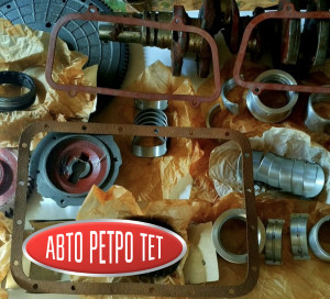  avtoretrotet.ru Интернет Магазин Запчастей на Запорожец  ,а также полный спектр обслуживания и Реставрации Запорожцев. Ремонт Двигателя «Запорожца»: советы от продавца запчастей» Привет, друзья! Я — продавец автозапчастей, и за годы работы столько раз слышал: «А есть что-то на движок Запорожца?» — что уже наизусть знаю, где у этого мотора слабые места и какие запчасти чаще всего спасают ситуацию. Сегодня расскажу про ремонт двигателя ЗАЗ (в первую очередь речь про моторы семейства МеМЗ-968 с воздушным охлаждением) — и сразу подскажу, что лучше иметь под рукой.  Почему этот мотор особенный Двигатель у «Запорожца» не такой, как у большинства советских легковушек: это V4 воздушного охлаждения, и у него своя специфика. Тепло отводится не антифризом, а потоком воздуха, поэтому любые перекосы кожухов, трещины на дефлекторах или забитые рёбра цилиндров сразу бьют по температуре. Отсюда и частые проблемы: перегрев, детонация, ускоренный износ поршневой. Как продавец скажу честно: именно из‑за этой конструкции многие запчасти «ходят» меньше, чем на водяном моторе, и к ремонту лучше готовиться заранее.  Частые неисправности и что брать из запчастей Потеря компрессии и повышенный расход масла. Классика для старых моторов: кольца залегают или изнашиваются, появляются задиры на гильзах. Что пригодится: комплект поршневых колец ,прокладки, герметик для поддона. Чаще всего  берут новую поршневую  , но найти качественный комплект все сложнее.  Проблемы с распредвалом и приводом ГРМ. На этих моторах стоит текстолитовая шестерня распредвала — она со временем изнашивается, зубья «слизываются», появляются стуки и перебои в работе. Что пригодится: текстолитовая шестерня распредвала (или чугунный аналог, если  готовы к чуть большему шуму.  Течи масла и проблемы с сальниками. Из‑за  возраста и современного масла сальники текут, а масло попадает на горячие рёбра и сгорает — в салоне появляется запах, наростает маслянная шуба  Что пригодится: передний и задний сальники коленвала, прокладки поддона и клапанной крышки, герметик. Лучше полный ремнабор Двигателя в который входит все Рти. Неполадки системы охлаждения. Дефлекторы, кожухи и воздуховоды у ЗАЗ-968 нередко ломаются или теряют геометрию. Но в основном они полностью отсутствуют, В результате поток воздуха идёт мимо рёбер цилиндров — и мотор греется. Либо маслом и грязью забит маслянный Радиатор а вместе с ним ребра цилиндров тоже заросли Толстой шубой грязи и масла и не отводят тепло.  Что пригодится: дефлекторы и кожухи с исправными термостатами .  Карбюратор и топливная система. Карбюраторы К-127, К-133 и их модификации капризны к чистоте и регулировкам. Грязь, износ игл и диафрагм приводят к перебоям. Что пригодится: ремкомплект карбюратора (диафрагмы, иглы, прокладки), топливный фильтр, шланги.  Этапы ремонта: как не потерять деньги на запчастях Диагностика. Сначала замерьте компрессию по цилиндрам и послушайте стуки. Если компрессия низкая — сразу готовьтесь к замене колец или даже гильз. Если слышите характерный треск/стук спереди — проверяйте шестерню распредвала. Разборка и мойка. Не экономьте на очистке: нагар и старая смазка скрывают трещины и износ. Часто после мойки выясняется, что блок или головки требуют ремонта ,  Дефектовка. Это самый важный этап для качественного ремонта.Выпишите все изношенные детали: шейки коленвала, втулки, направляющие клапанов, резьбовые соединения. Мы всегда   подскажем аналоги и варианты по цене. Подбор запчастей. Берите комплектно  то что возможно: кольца, прокладки, сальники. Так меньше шансов, что одна деталь окажется «слабым звеном». Сборка и регулировка. Особое внимание — моментам затяжки и герметизации. У моторов с воздушным охлаждением тепловые зазоры в кольцах, момент затяжки ГБЦ, коленвала, опор и так далее играют ключевую роль которая может свести на нет весь ремонт.  