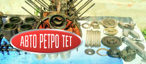 avtoretrotet.ru Интернет Магазин Запчастей на Запорожец  ,а также полный спектр обслуживания и Реставрации Запорожцев. Ремонт Двигателя «Запорожца»: советы от продавца запчастей» Привет, друзья! Я — продавец автозапчастей, и за годы работы столько раз слышал: «А есть что-то на движок Запорожца?» — что уже наизусть знаю, где у этого мотора слабые места и какие запчасти чаще всего спасают ситуацию. Сегодня расскажу про ремонт двигателя ЗАЗ (в первую очередь речь про моторы семейства МеМЗ-968 с воздушным охлаждением) — и сразу подскажу, что лучше иметь под рукой.  Почему этот мотор особенный Двигатель у «Запорожца» не такой, как у большинства советских легковушек: это V4 воздушного охлаждения, и у него своя специфика. Тепло отводится не антифризом, а потоком воздуха, поэтому любые перекосы кожухов, трещины на дефлекторах или забитые рёбра цилиндров сразу бьют по температуре. Отсюда и частые проблемы: перегрев, детонация, ускоренный износ поршневой. Как продавец скажу честно: именно из‑за этой конструкции многие запчасти «ходят» меньше, чем на водяном моторе, и к ремонту лучше готовиться заранее.  Частые неисправности и что брать из запчастей Потеря компрессии и повышенный расход масла. Классика для старых моторов: кольца залегают или изнашиваются, появляются задиры на гильзах. Что пригодится: комплект поршневых колец ,прокладки, герметик для поддона. Чаще всего  берут новую поршневую  , но найти качественный комплект все сложнее.  Проблемы с распредвалом и приводом ГРМ. На этих моторах стоит текстолитовая шестерня распредвала — она со временем изнашивается, зубья «слизываются», появляются стуки и перебои в работе. Что пригодится: текстолитовая шестерня распредвала (или чугунный аналог, если  готовы к чуть большему шуму.  Течи масла и проблемы с сальниками. Из‑за  возраста и современного масла сальники текут, а масло попадает на горячие рёбра и сгорает — в салоне появляется запах, наростает маслянная шуба  Что пригодится: передний и задний сальники коленвала, прокладки поддона и клапанной крышки, герметик. Лучше полный ремнабор Двигателя в который входит все Рти. Неполадки системы охлаждения. Дефлекторы, кожухи и воздуховоды у ЗАЗ-968 нередко ломаются или теряют геометрию. Но в основном они полностью отсутствуют, В результате поток воздуха идёт мимо рёбер цилиндров — и мотор греется. Либо маслом и грязью забит маслянный Радиатор а вместе с ним ребра цилиндров тоже заросли Толстой шубой грязи и масла и не отводят тепло.  Что пригодится: дефлекторы и кожухи с исправными термостатами .  Карбюратор и топливная система. Карбюраторы К-127, К-133 и их модификации капризны к чистоте и регулировкам. Грязь, износ игл и диафрагм приводят к перебоям. Что пригодится: ремкомплект карбюратора (диафрагмы, иглы, прокладки), топливный фильтр, шланги.  Этапы ремонта: как не потерять деньги на запчастях Диагностика. Сначала замерьте компрессию по цилиндрам и послушайте стуки. Если компрессия низкая — сразу готовьтесь к замене колец или даже гильз. Если слышите характерный треск/стук спереди — проверяйте шестерню распредвала. Разборка и мойка. Не экономьте на очистке: нагар и старая смазка скрывают трещины и износ. Часто после мойки выясняется, что блок или головки требуют ремонта ,  Дефектовка. Это самый важный этап для качественного ремонта.Выпишите все изношенные детали: шейки коленвала, втулки, направляющие клапанов, резьбовые соединения. Мы всегда   подскажем аналоги и варианты по цене. Подбор запчастей. Берите комплектно  то что возможно: кольца, прокладки, сальники. Так меньше шансов, что одна деталь окажется «слабым звеном». Сборка и регулировка. Особое внимание — моментам затяжки и герметизации. У моторов с воздушным охлаждением тепловые зазоры в кольцах, момент затяжки ГБЦ, коленвала, опор и так далее играют ключевую роль которая может свести на нет весь ремонт.  